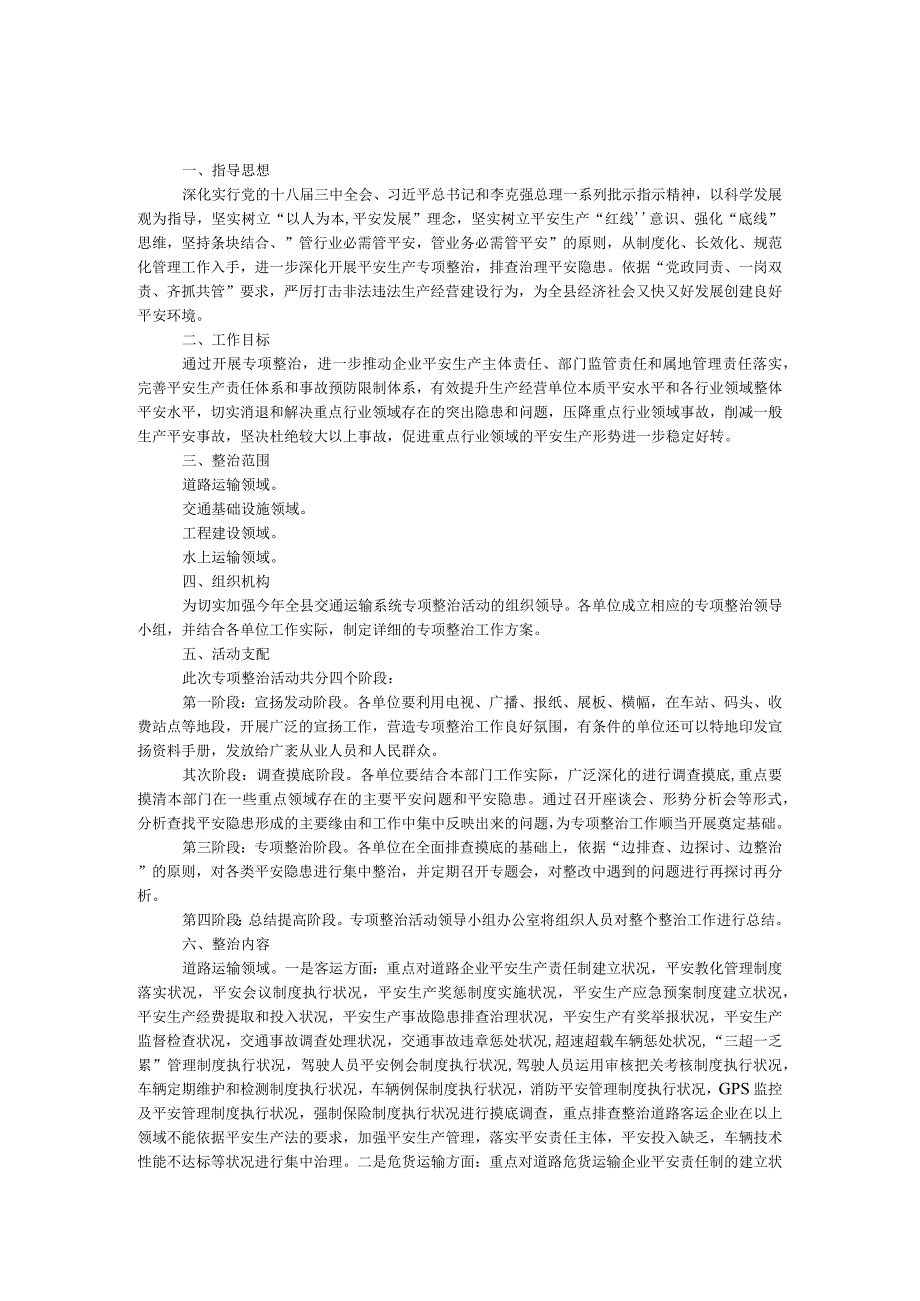 交通局安全专项整治工作方案.docx_第1页