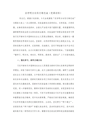 实学明方向 笃行铸忠诚（党课材料）.docx