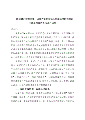 廉政警示教育党课：以案为鉴切实筑牢拒腐防变防线坚定不移纵深推进全面从严治党.docx