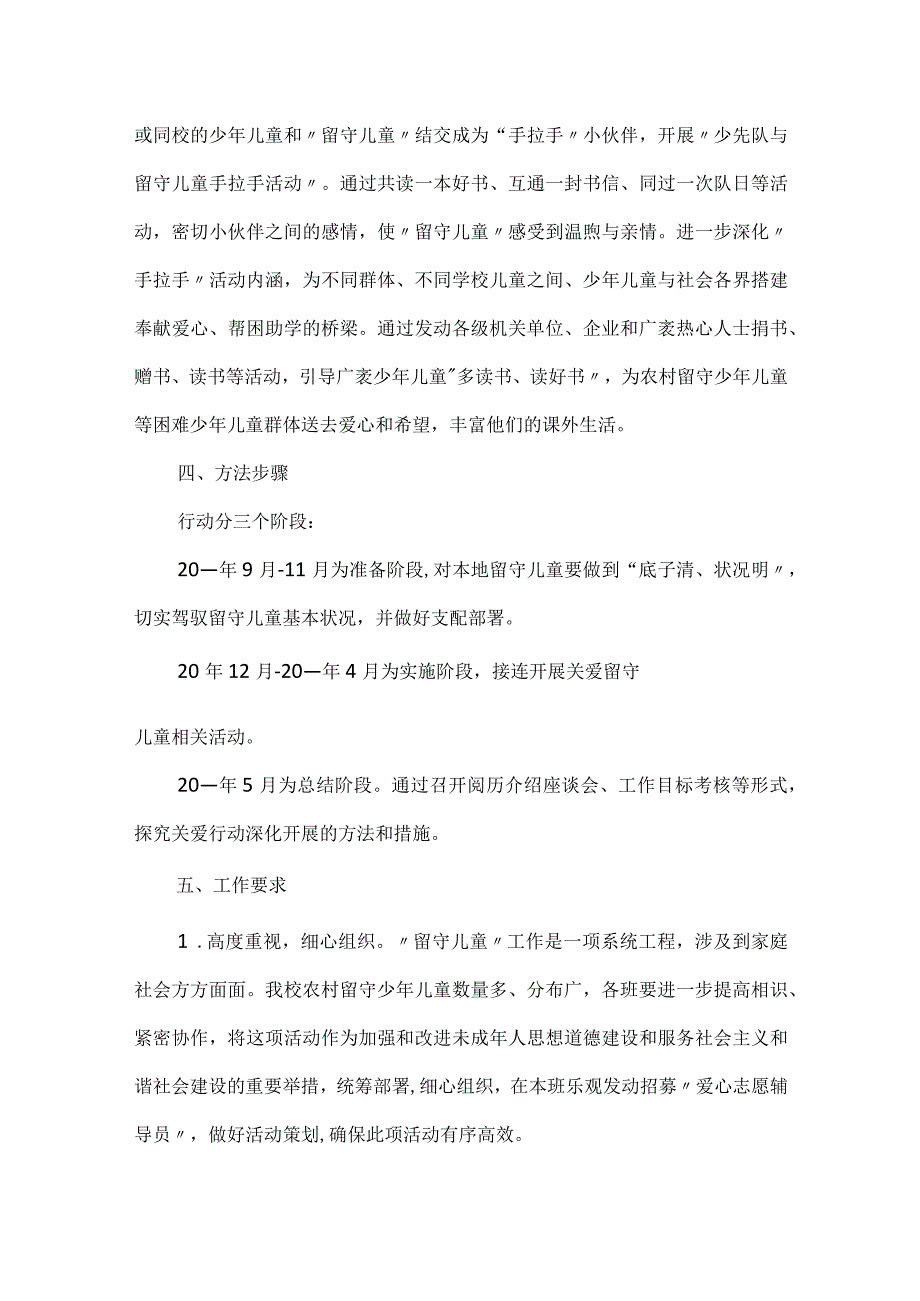 关爱留守儿童策划方案5篇.docx_第3页