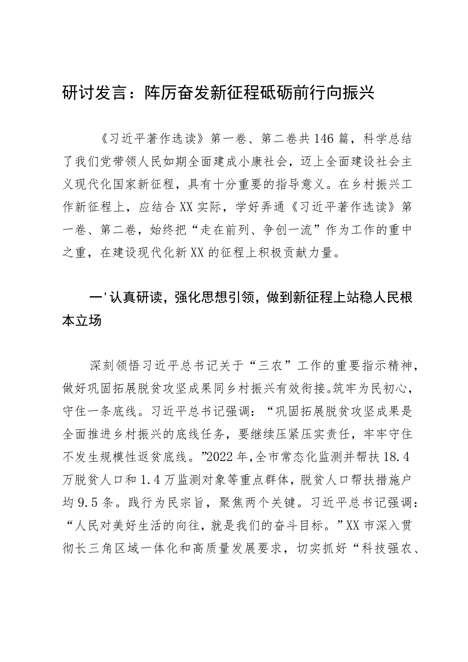 研讨发言：踔厉奋发新征程 砥砺前行向振兴.docx_第1页