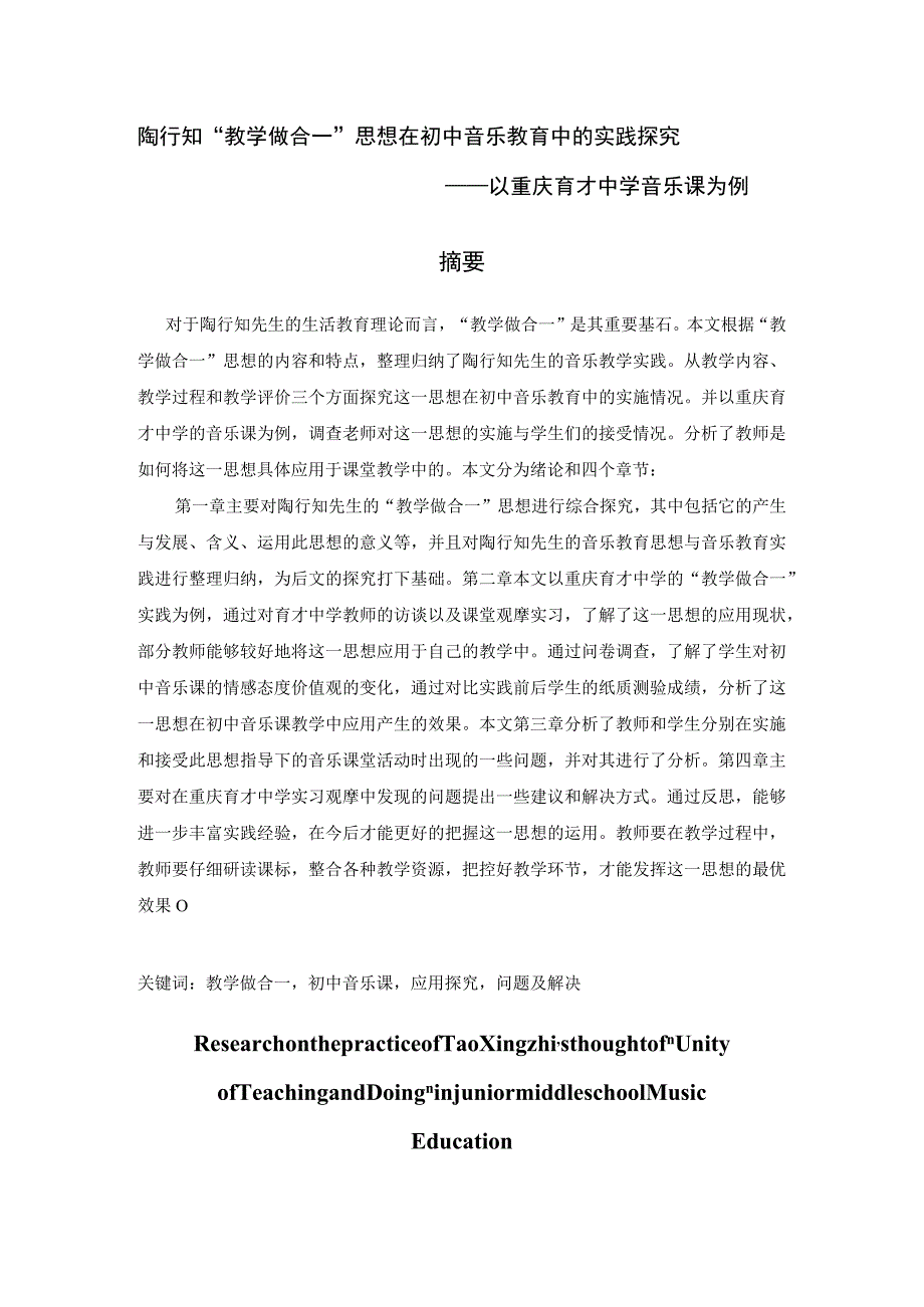 陶行知“教学做合一”思想在初中音乐教育中的实践探究 音乐教学教育专业.docx_第1页