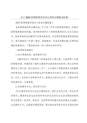 关于2023新课程教育培训心得体会模板（10篇）.docx