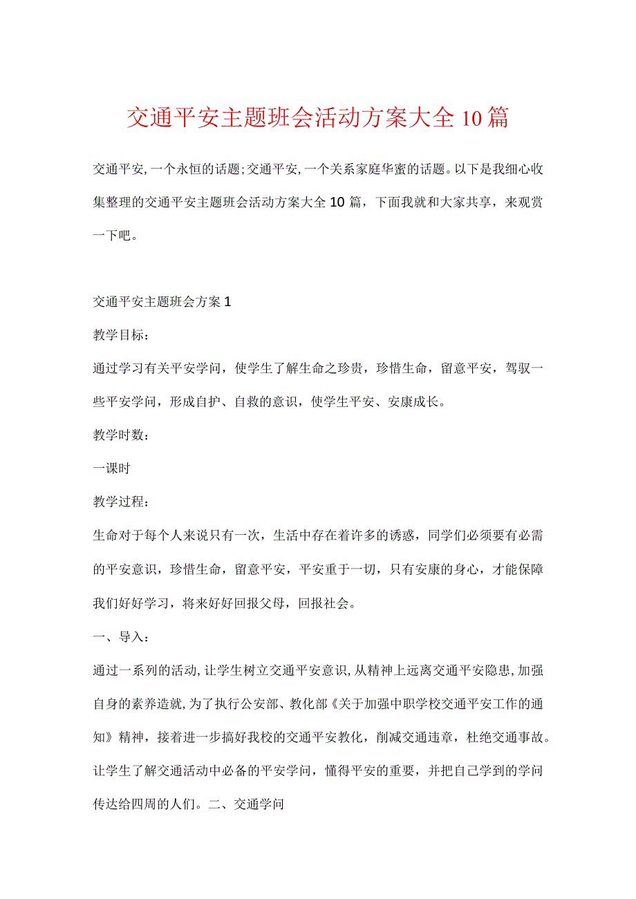 交通安全主题班会活动方案大全10篇.docx_第1页