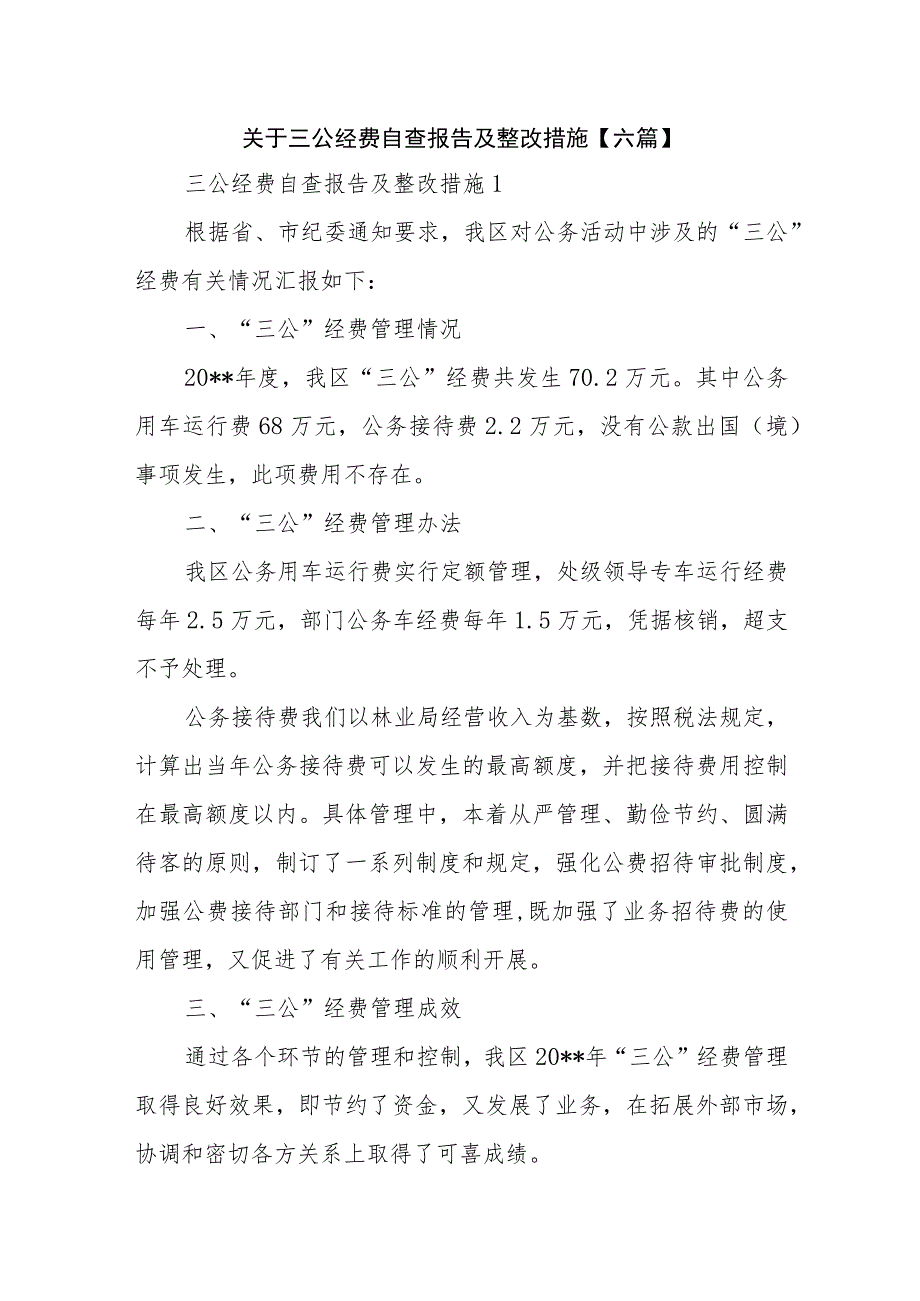 关于三公经费自查报告及整改措施【六篇】.docx_第1页