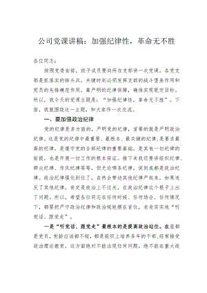 公司党课讲稿：加强纪律性革命无不胜.docx