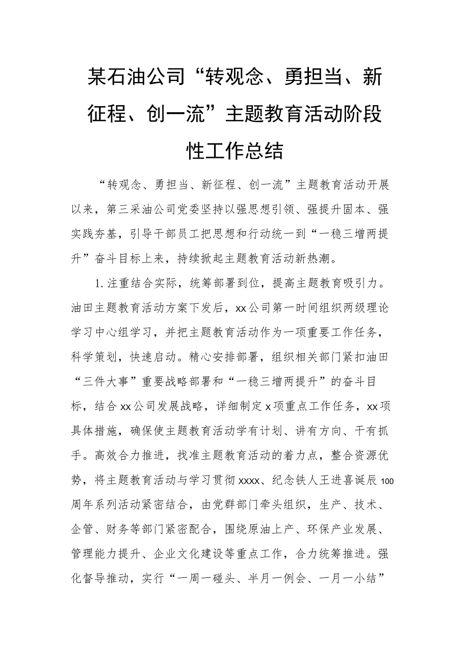 某石油公司“转观念、勇担当、新征程、创一流”主题教育活动阶段性工作总结.docx_第1页