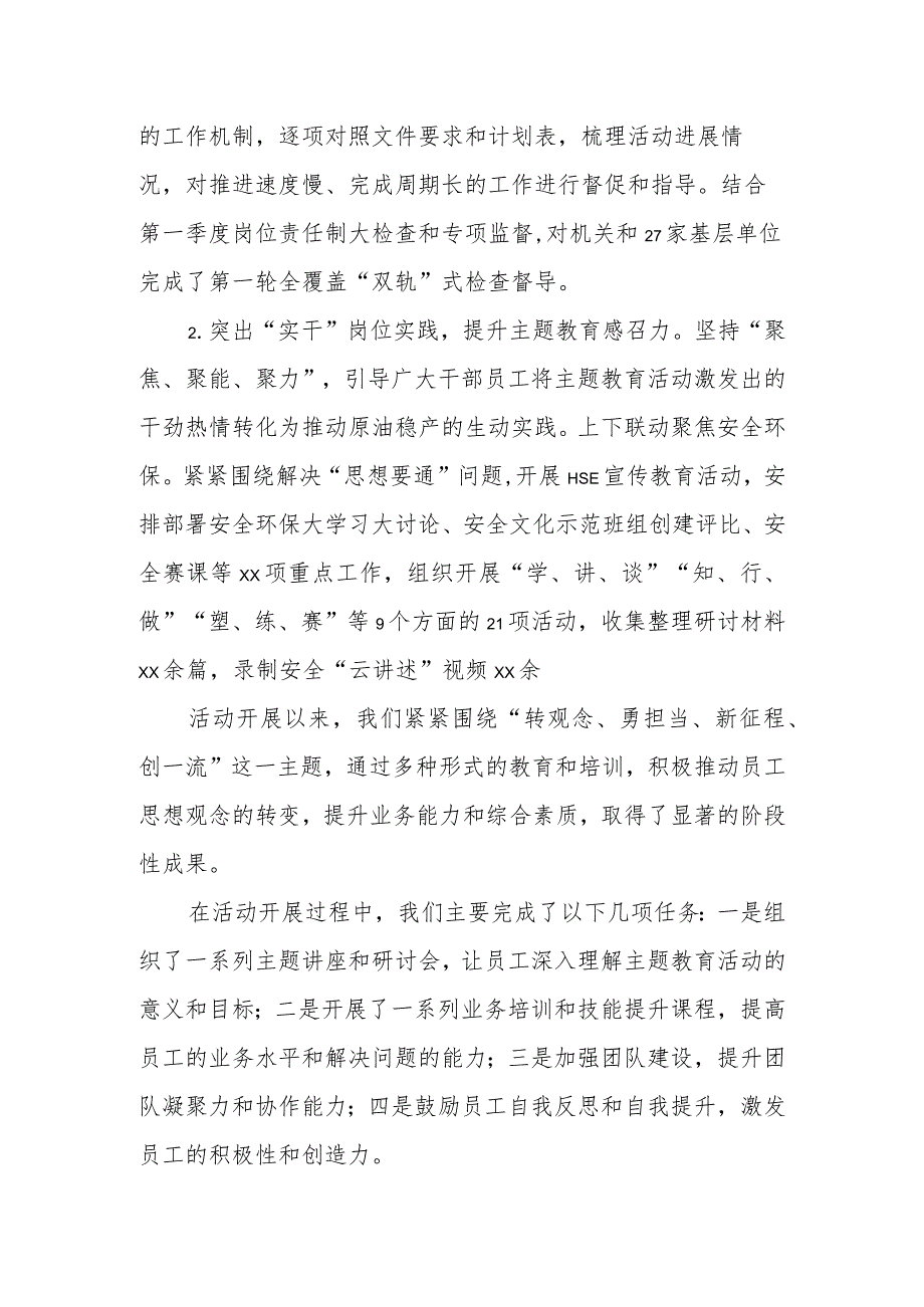 某石油公司“转观念、勇担当、新征程、创一流”主题教育活动阶段性工作总结.docx_第2页