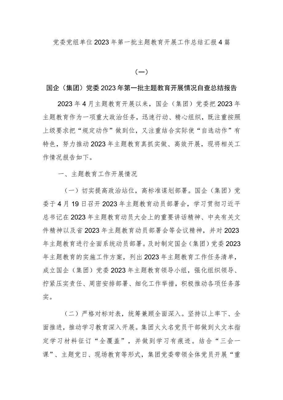 党委党组单位2023年第一批主题教育开展工作总结汇报4篇.docx_第1页