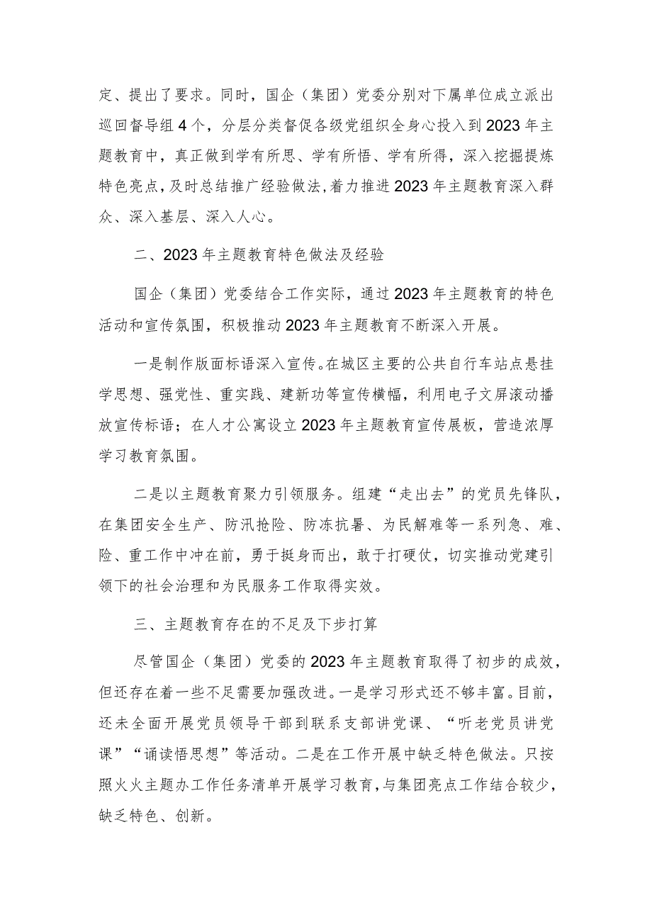 党委党组单位2023年第一批主题教育开展工作总结汇报4篇.docx_第3页