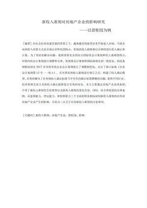 新收入准则对房地产企业的影响研究 ——以碧桂园为例 财务会计管理专业.docx