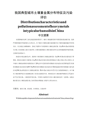 我国典型城市土壤重金属分布特征及污染评价 公共管理专业.docx