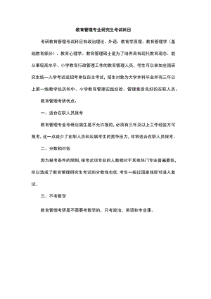 教育管理专业研究生考试科目.docx