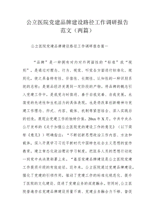 公立医院党建品牌建设路径工作调研报告范文（两篇）.docx