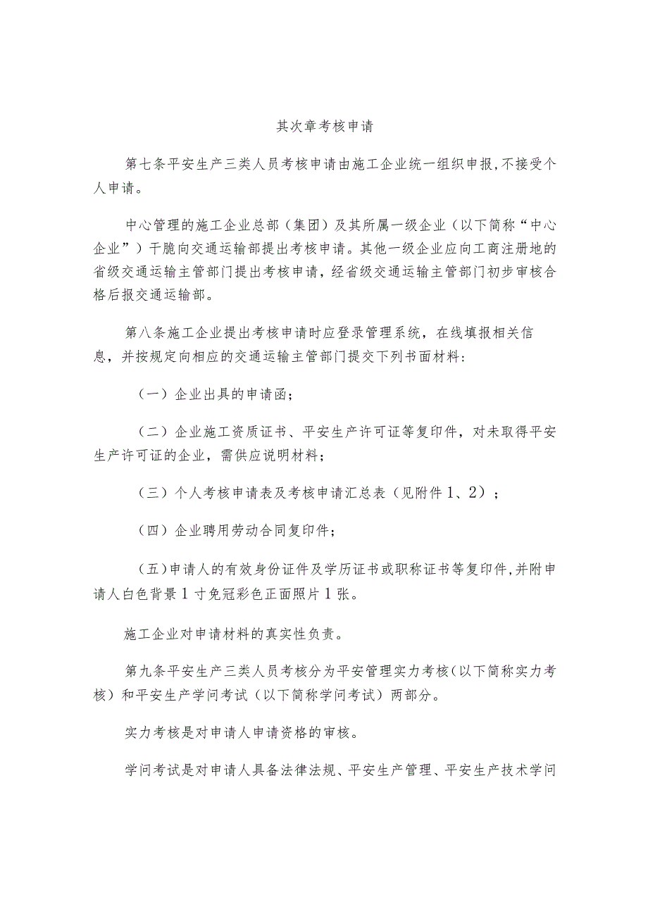 交质监发〔2009〕757号《公路水运工程施工企业安全生产管理人员考核管理办法的通知》.docx_第3页