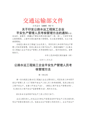 交质监发〔2009〕757号《公路水运工程施工企业安全生产管理人员考核管理办法的通知》.docx