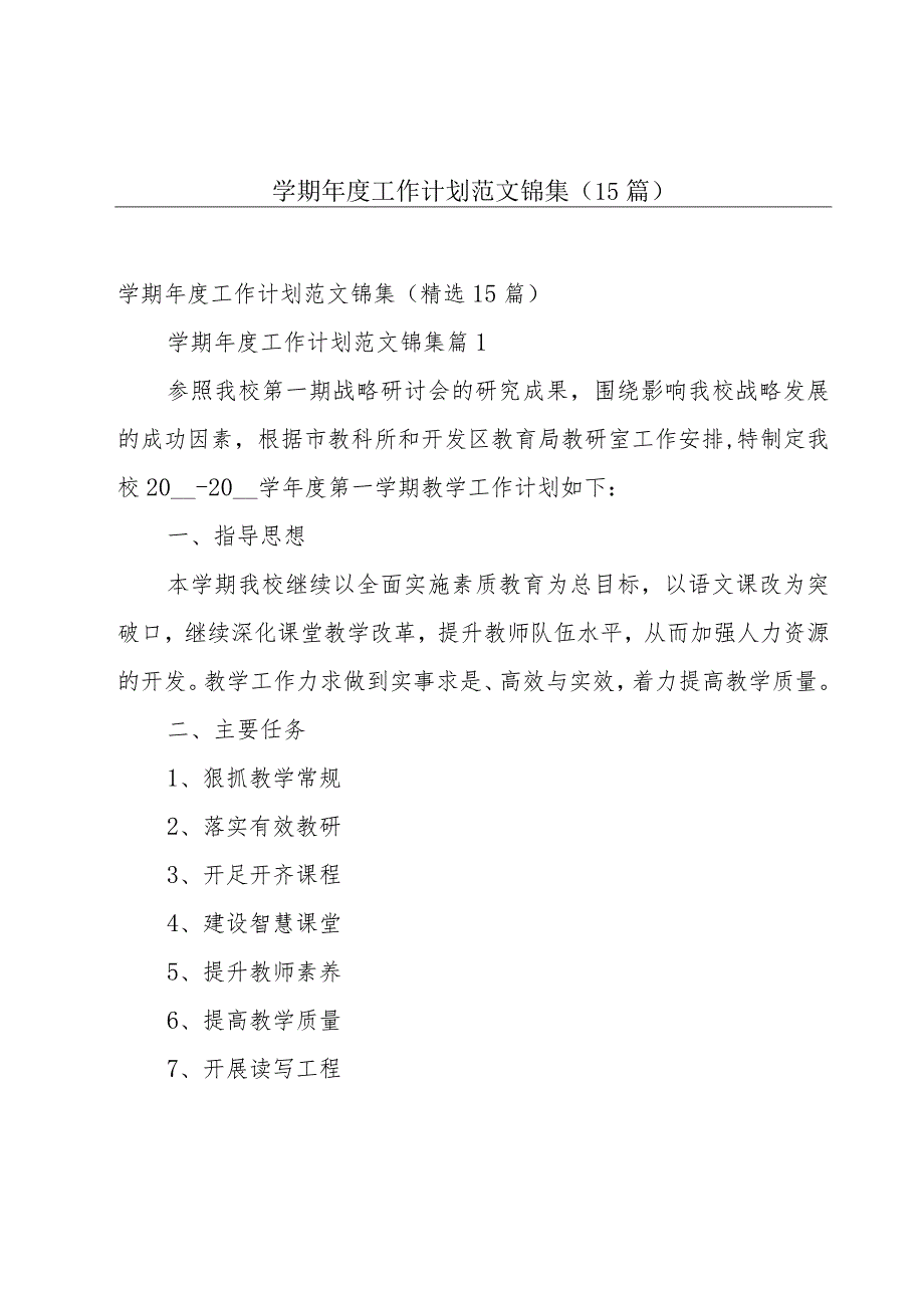 学期年度工作计划范文锦集（15篇）.docx_第1页