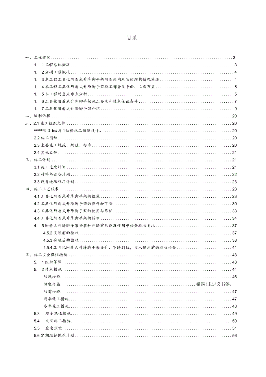 附着式升降脚手架施工方案.docx_第1页