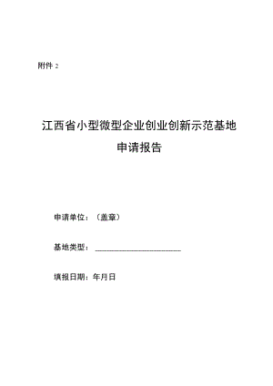 江西省小型微型企业创业创新示范基地申请报告.docx