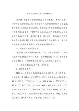 关于某县现代设施农业调研报告.docx