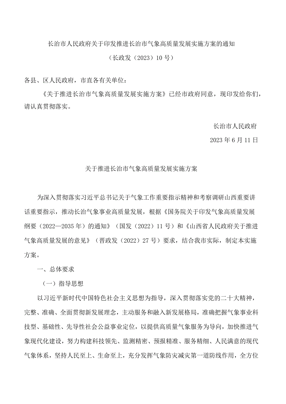 长治市人民政府关于印发推进长治市气象高质量发展实施方案的通知.docx_第1页