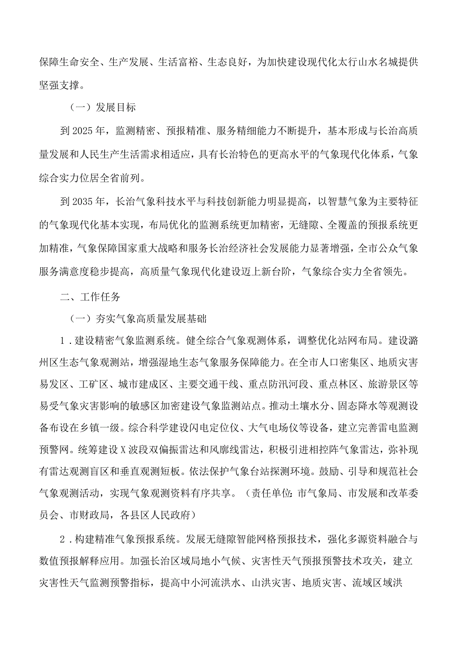 长治市人民政府关于印发推进长治市气象高质量发展实施方案的通知.docx_第2页