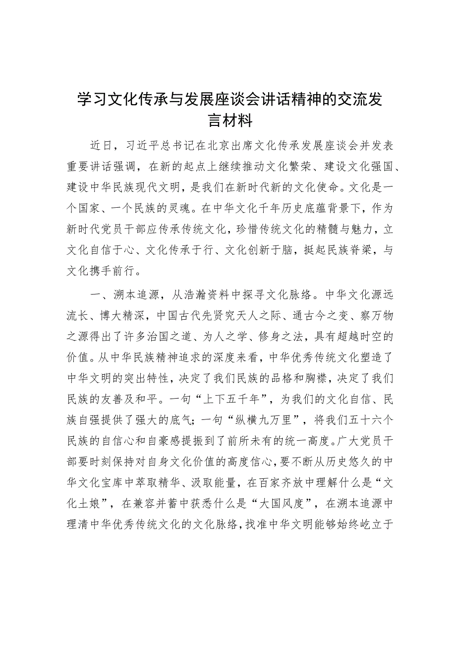 学习文化传承与发展座谈会讲话精神的交流发言材料.docx_第1页