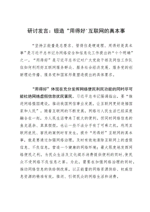 研讨发言：锻造“用得好”互联网的真本事.docx