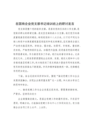 在国有企业党支部书记培训班上的研讨发言.docx