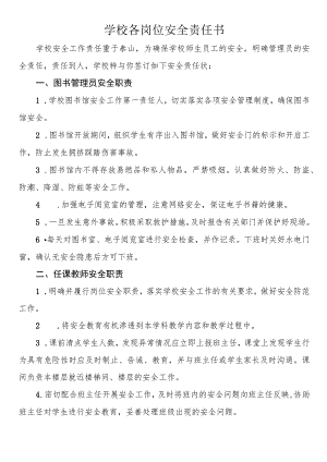 学校各岗位安全责任书.docx