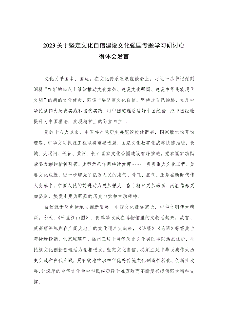 （6篇）2023关于坚定文化自信建设文化强国专题学习研讨心得体会发言样例（精编版）.docx_第1页