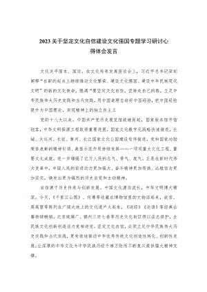 （6篇）2023关于坚定文化自信建设文化强国专题学习研讨心得体会发言样例（精编版）.docx