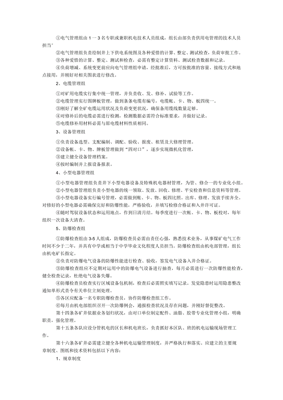 公司机电管理制度.docx_第3页