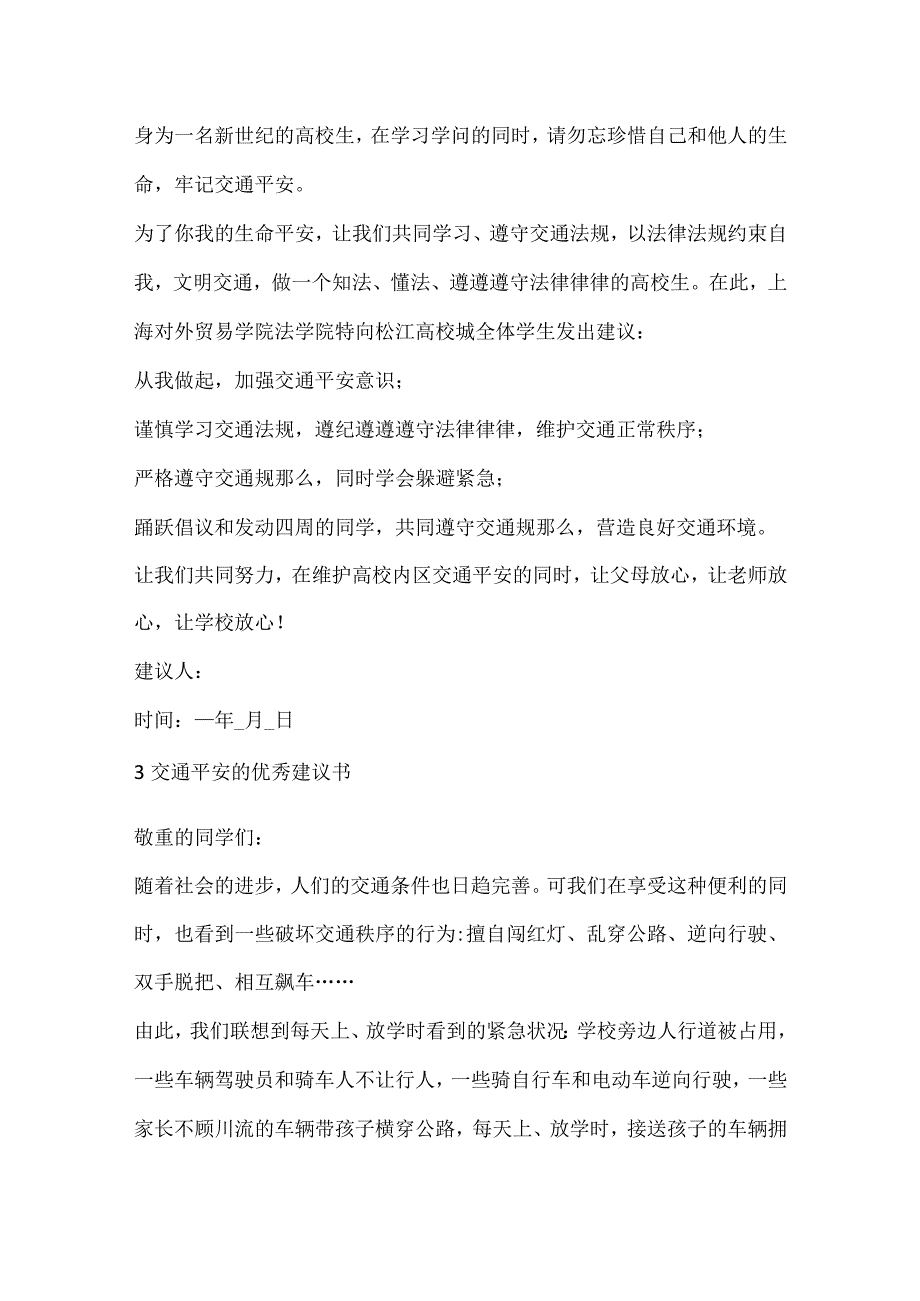 交通安全的优秀建议书.docx_第3页