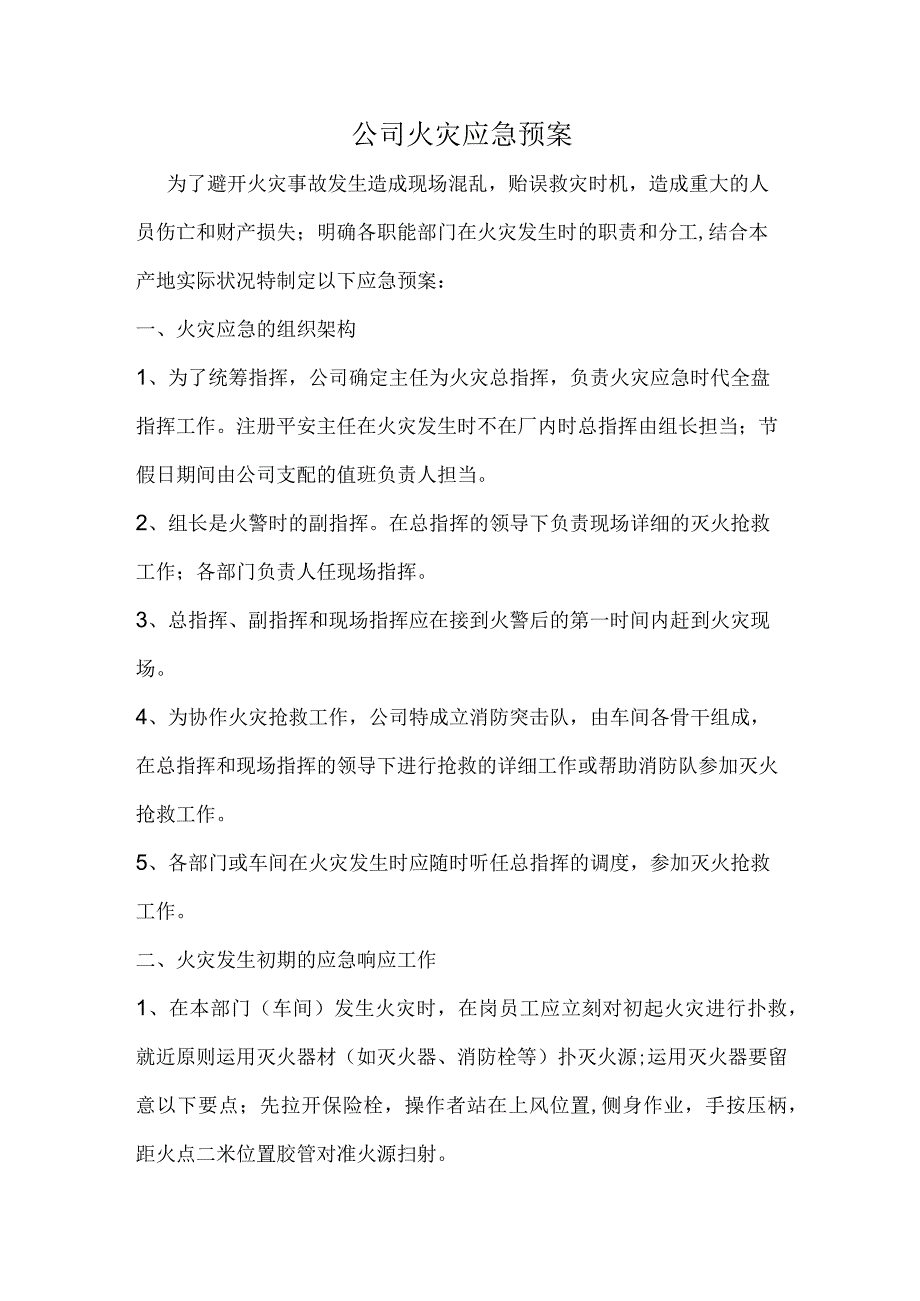 公司火灾应急预案.docx_第1页