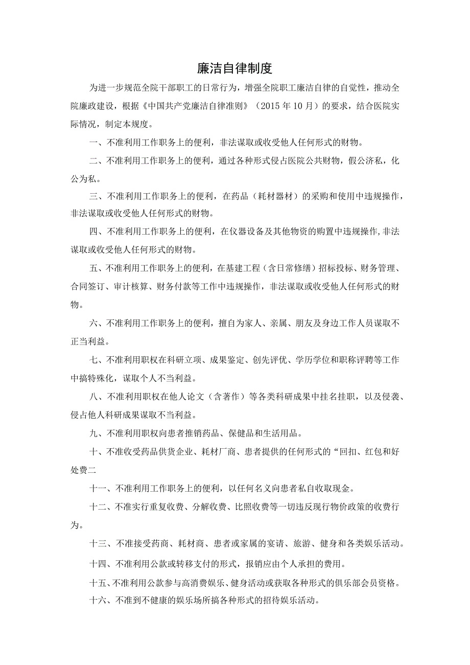 廉洁自律制度.docx_第1页