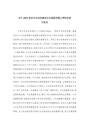 （10篇）2023关于坚定文化自信建设文化强国专题心得体会研讨发言范文精选.docx