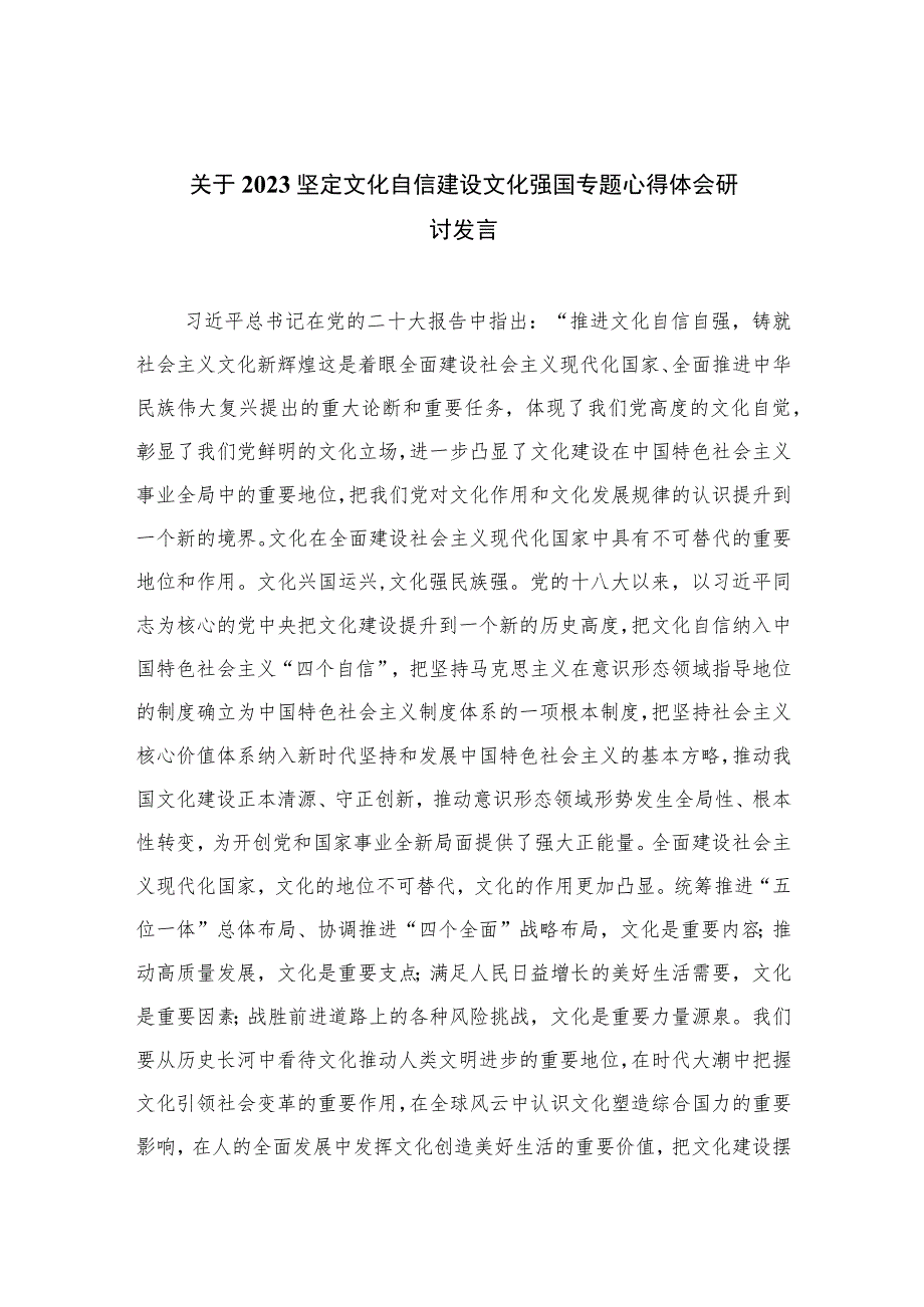 （10篇）2023关于坚定文化自信建设文化强国专题心得体会研讨发言范文精选.docx_第1页