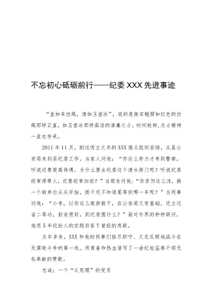 纪委XXX先进事迹报告（3篇）.docx