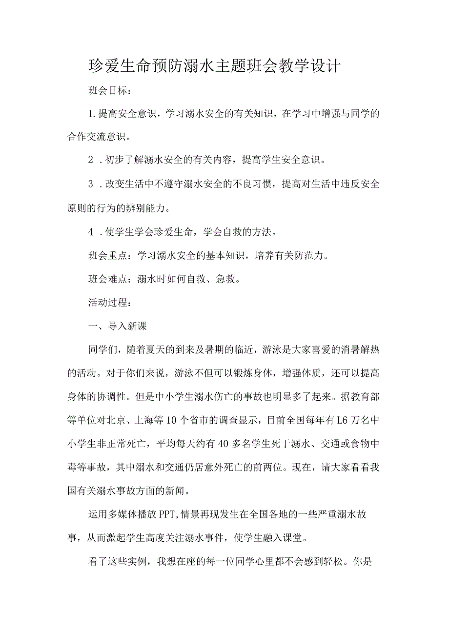 珍爱生命预防溺水主题班会教学设计.docx_第1页