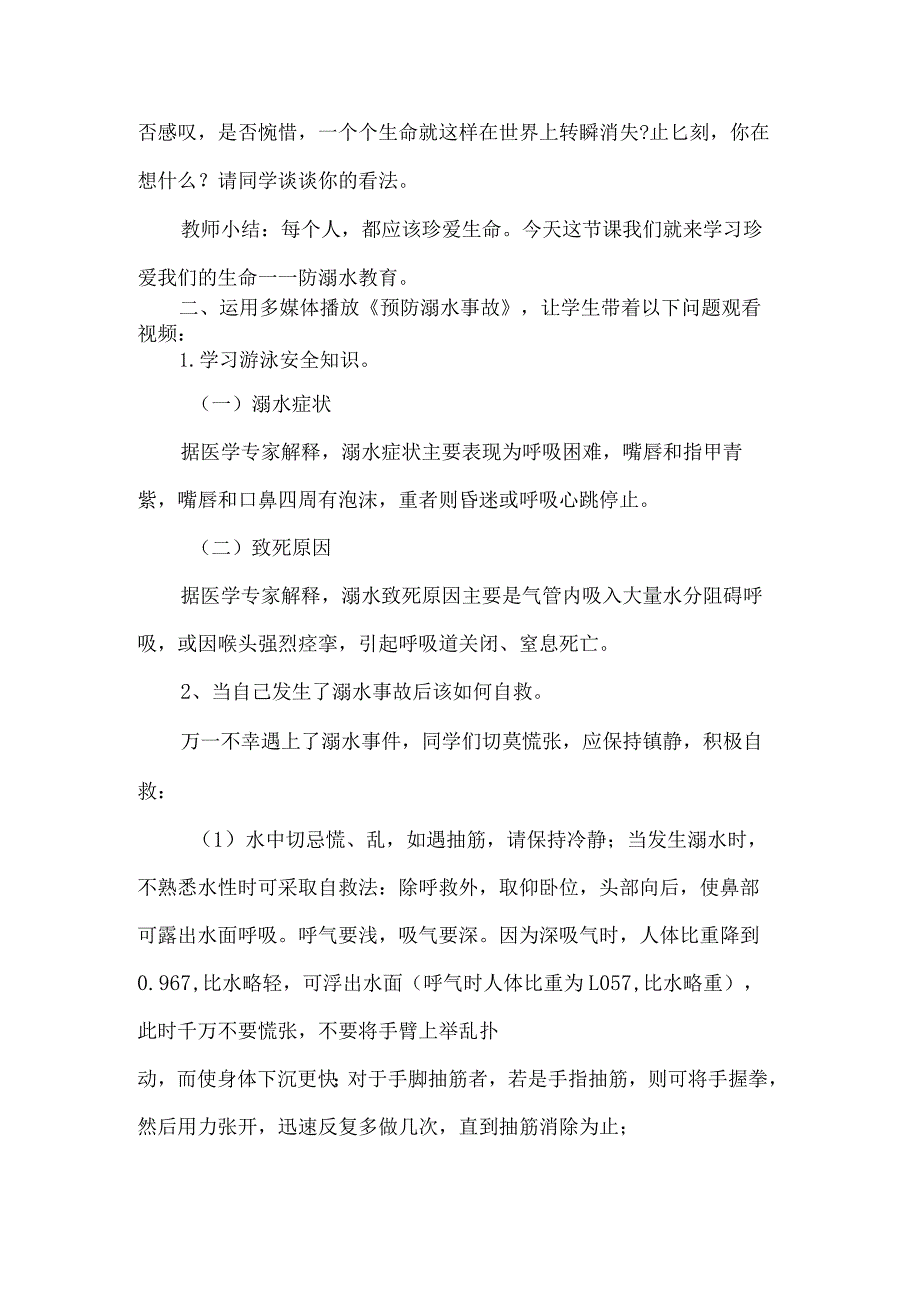 珍爱生命预防溺水主题班会教学设计.docx_第2页