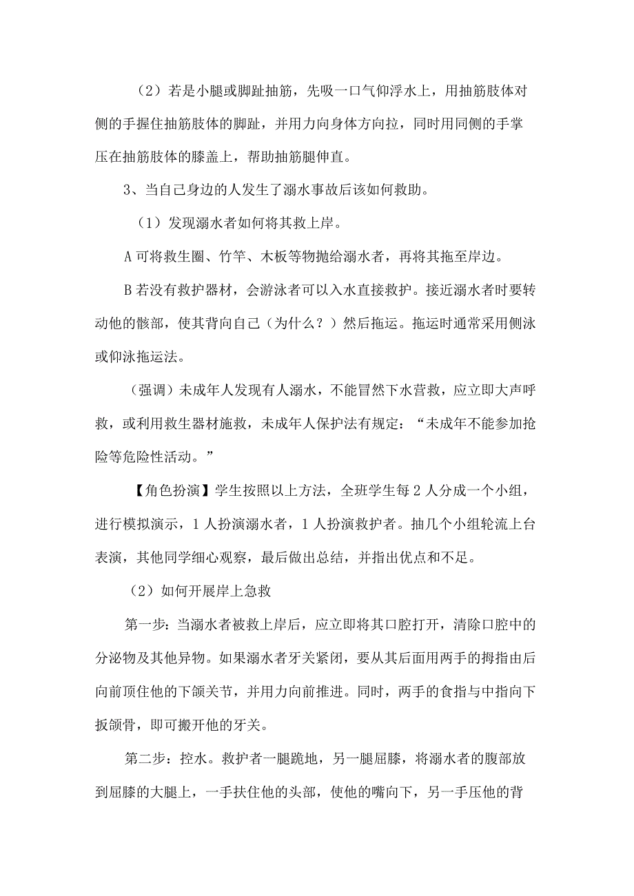 珍爱生命预防溺水主题班会教学设计.docx_第3页