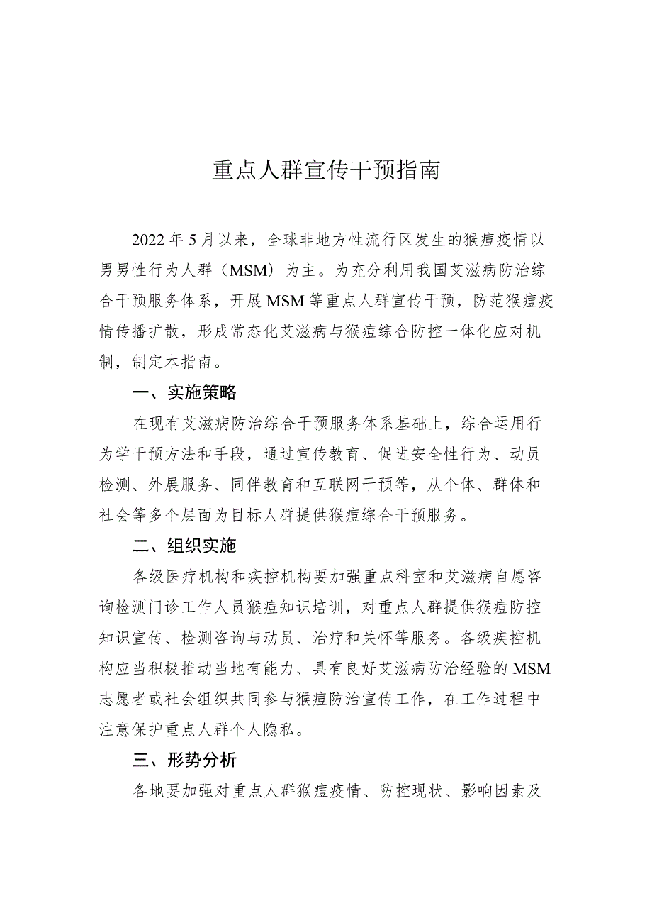 猴痘重点人群宣传干预指南、居家隔离治疗健康告知书、流行病学调查、密切接触者判定和管理、消毒技术、个人防护、实验室检测技术指南.docx_第1页