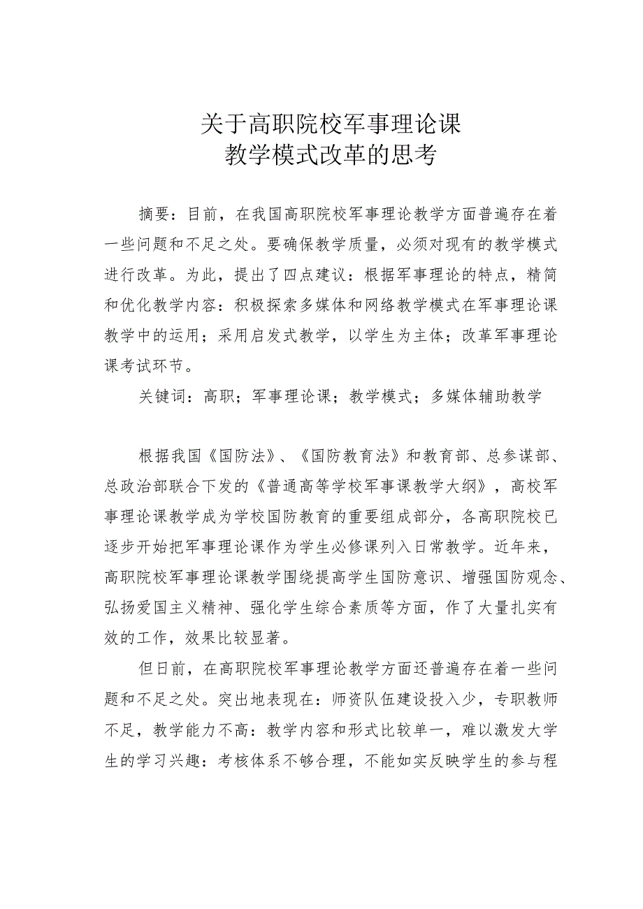 关于高职院校军事理论课教学模式改革的思考.docx_第1页