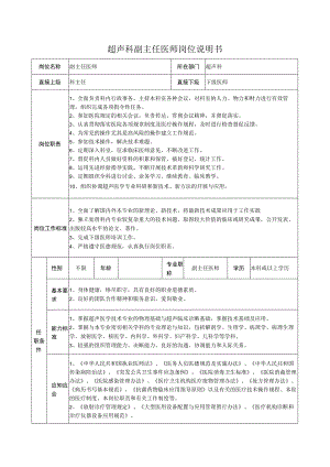 超声科副主任医师岗位说明书.docx