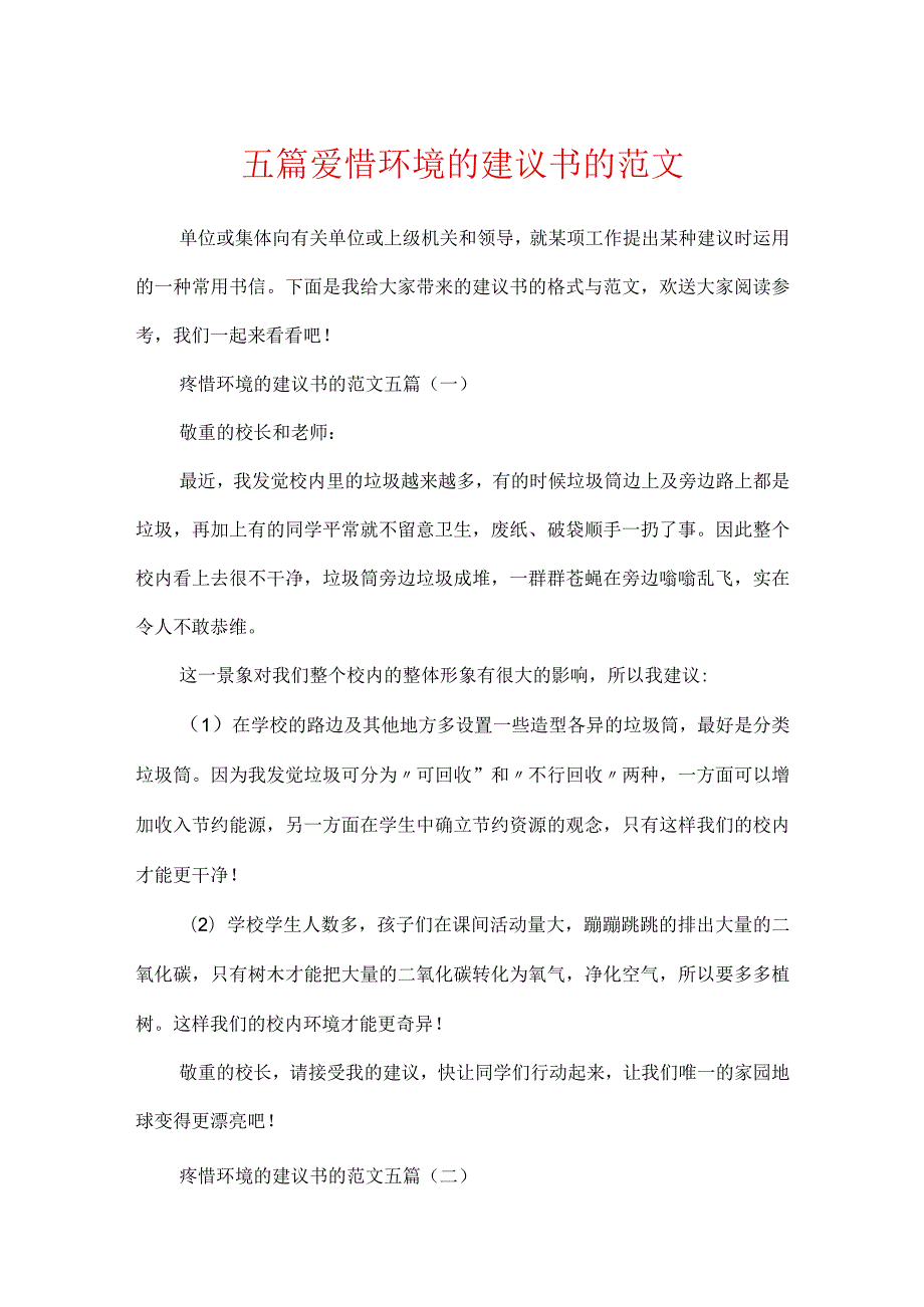 五篇保护环境的建议书的范文.docx_第1页