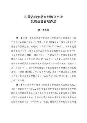 内蒙古自治区乡村振兴产业发展基金管理办法-全文及解读.docx