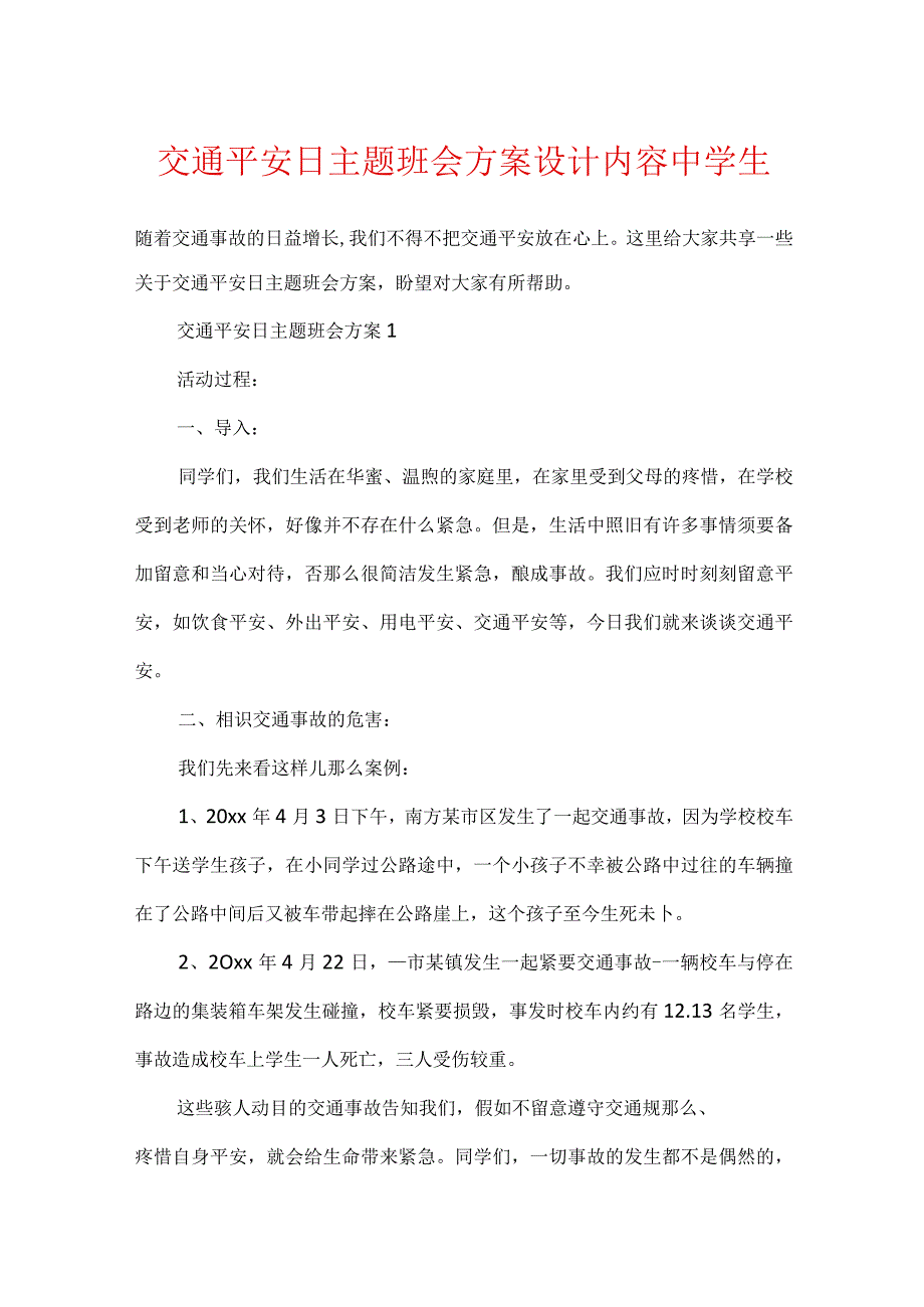 交通安全日主题班会方案设计内容中学生.docx_第1页