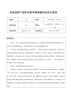 纪检监察干部队伍教育整顿廉洁谈话记录表.docx