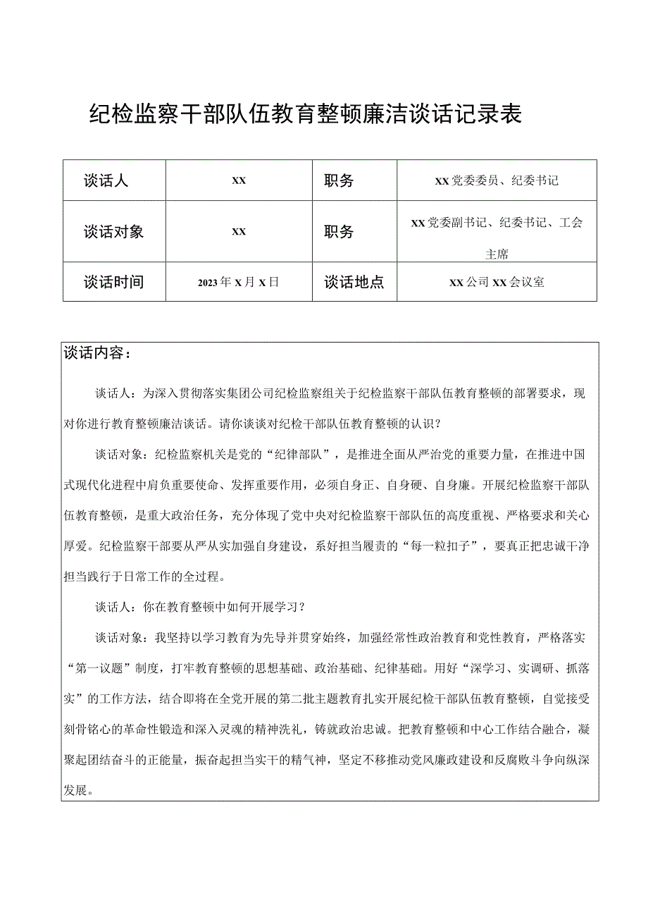 纪检监察干部队伍教育整顿廉洁谈话记录表.docx_第1页